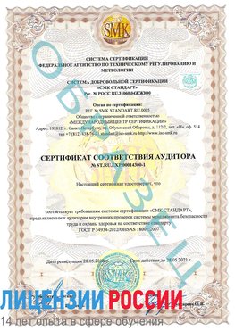 Образец сертификата соответствия аудитора №ST.RU.EXP.00014300-1 Красноуфимск Сертификат OHSAS 18001